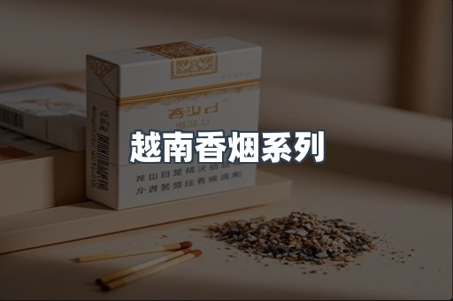云霄系列香烟